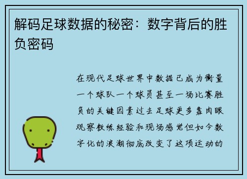 解码足球数据的秘密：数字背后的胜负密码