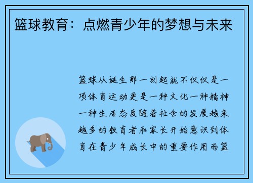 篮球教育：点燃青少年的梦想与未来