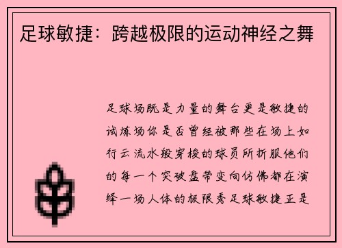 足球敏捷：跨越极限的运动神经之舞