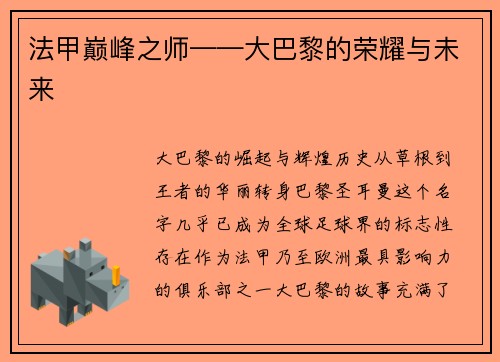 法甲巅峰之师——大巴黎的荣耀与未来