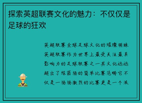 探索英超联赛文化的魅力：不仅仅是足球的狂欢