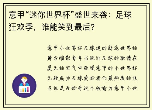 意甲“迷你世界杯”盛世来袭：足球狂欢季，谁能笑到最后？