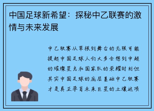 中国足球新希望：探秘中乙联赛的激情与未来发展