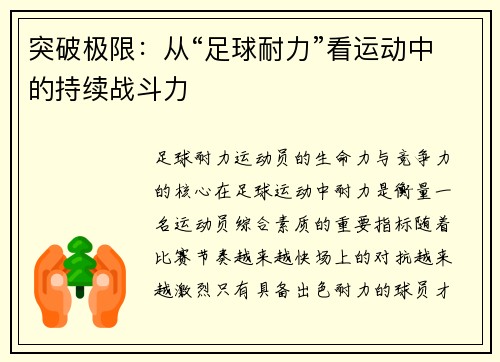 突破极限：从“足球耐力”看运动中的持续战斗力