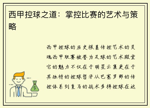 西甲控球之道：掌控比赛的艺术与策略