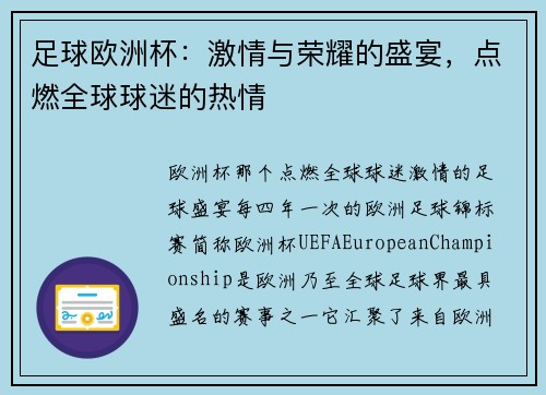 足球欧洲杯：激情与荣耀的盛宴，点燃全球球迷的热情
