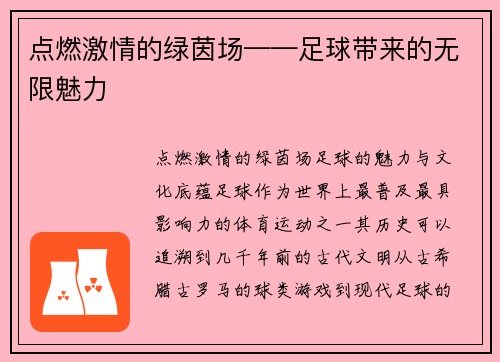 点燃激情的绿茵场——足球带来的无限魅力