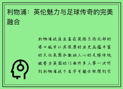 利物浦：英伦魅力与足球传奇的完美融合