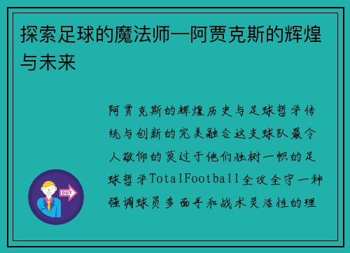 探索足球的魔法师—阿贾克斯的辉煌与未来