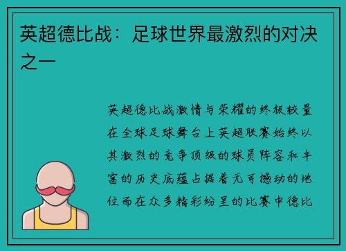 英超德比战：足球世界最激烈的对决之一
