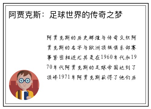 阿贾克斯：足球世界的传奇之梦