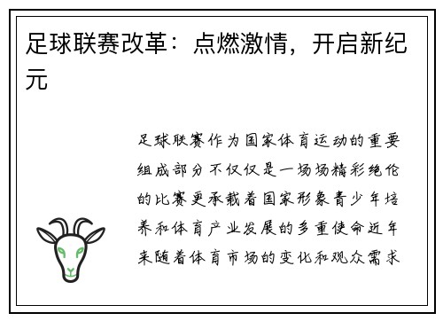 足球联赛改革：点燃激情，开启新纪元