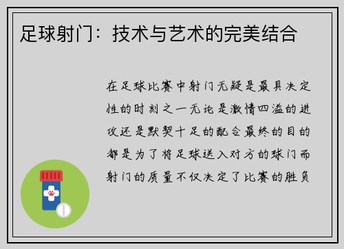 足球射门：技术与艺术的完美结合