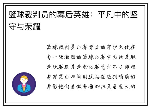 篮球裁判员的幕后英雄：平凡中的坚守与荣耀