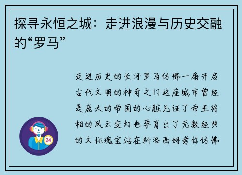 探寻永恒之城：走进浪漫与历史交融的“罗马”