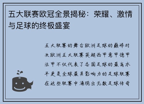 五大联赛欧冠全景揭秘：荣耀、激情与足球的终极盛宴