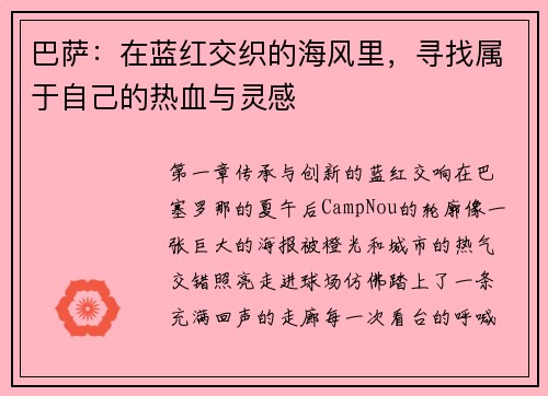 巴萨：在蓝红交织的海风里，寻找属于自己的热血与灵感