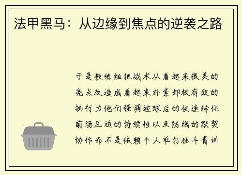 法甲黑马：从边缘到焦点的逆袭之路