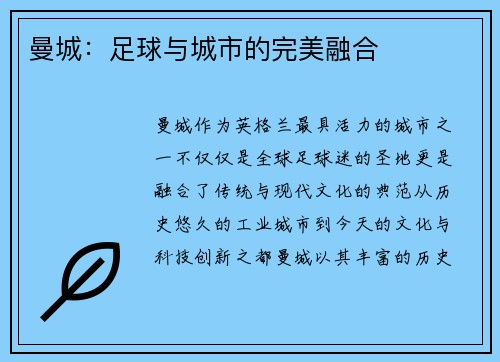 曼城：足球与城市的完美融合