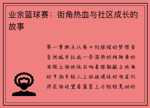 业余篮球赛：街角热血与社区成长的故事