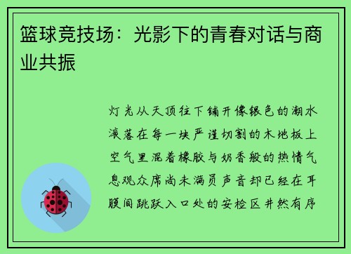 篮球竞技场：光影下的青春对话与商业共振