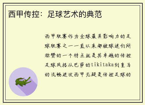西甲传控：足球艺术的典范