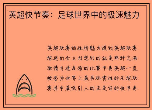 英超快节奏：足球世界中的极速魅力