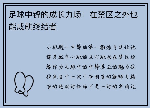 足球中锋的成长力场：在禁区之外也能成就终结者