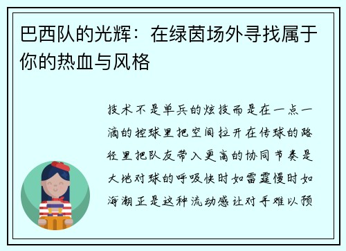 巴西队的光辉：在绿茵场外寻找属于你的热血与风格