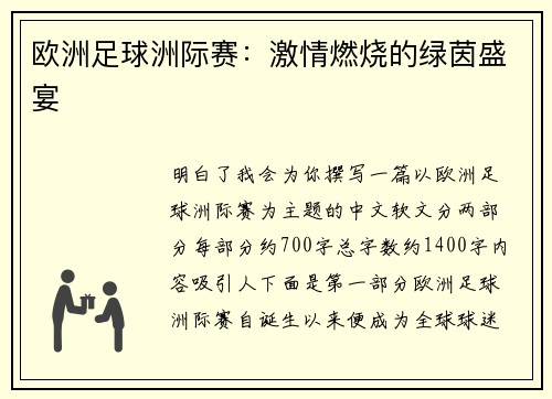 欧洲足球洲际赛：激情燃烧的绿茵盛宴