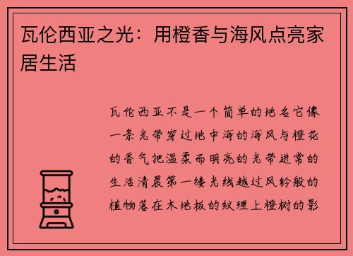 瓦伦西亚之光：用橙香与海风点亮家居生活