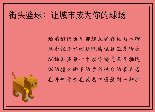 街头篮球：让城市成为你的球场