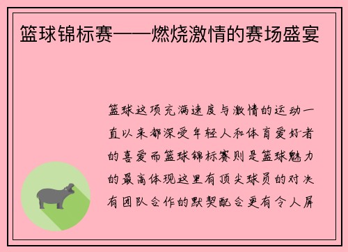 篮球锦标赛——燃烧激情的赛场盛宴