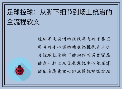 足球控球：从脚下细节到场上统治的全流程软文