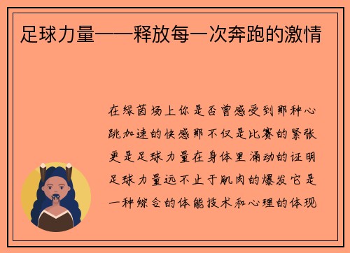 足球力量——释放每一次奔跑的激情