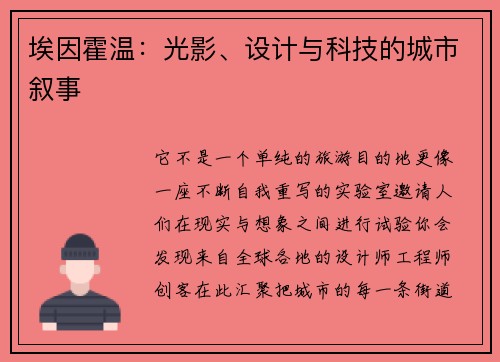 埃因霍温：光影、设计与科技的城市叙事
