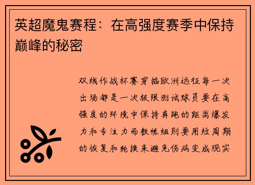 英超魔鬼赛程：在高强度赛季中保持巅峰的秘密