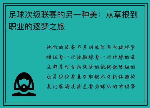 足球次级联赛的另一种美：从草根到职业的逐梦之旅