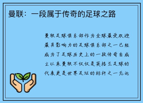 曼联：一段属于传奇的足球之路