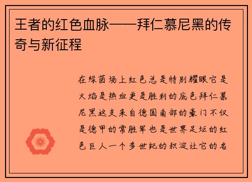 王者的红色血脉——拜仁慕尼黑的传奇与新征程