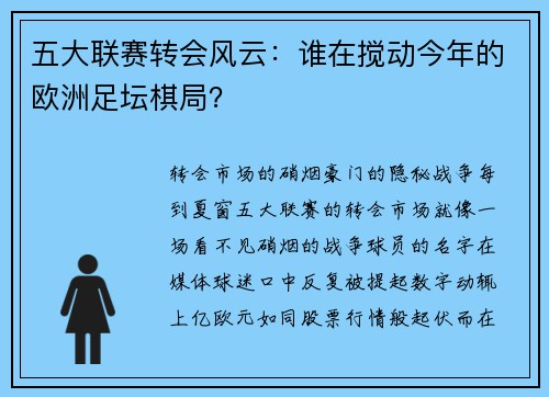 五大联赛转会风云：谁在搅动今年的欧洲足坛棋局？