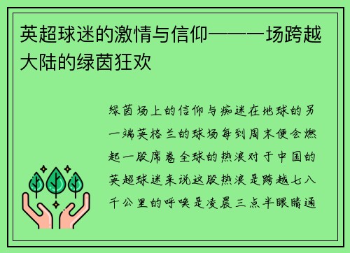 英超球迷的激情与信仰——一场跨越大陆的绿茵狂欢