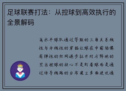 足球联赛打法：从控球到高效执行的全景解码