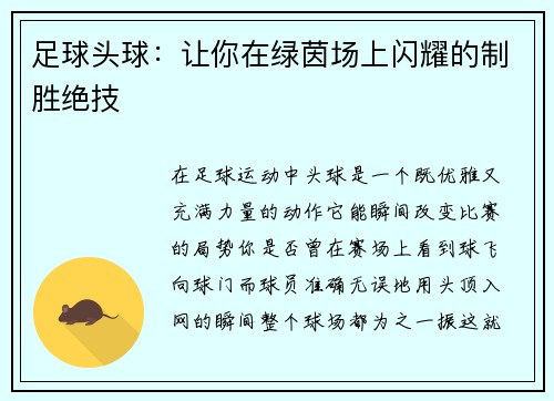 足球头球：让你在绿茵场上闪耀的制胜绝技