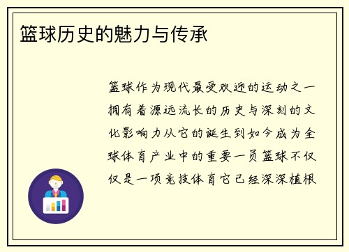 篮球历史的魅力与传承