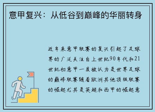 意甲复兴：从低谷到巅峰的华丽转身