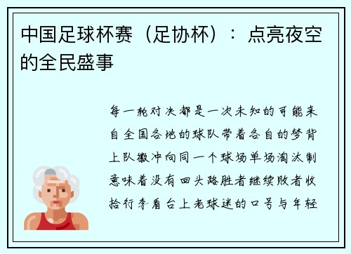中国足球杯赛（足协杯）：点亮夜空的全民盛事