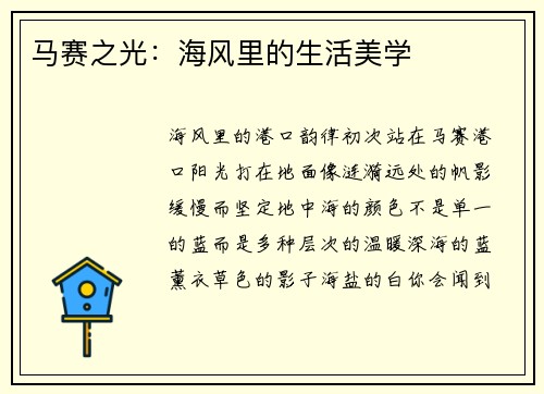 马赛之光：海风里的生活美学