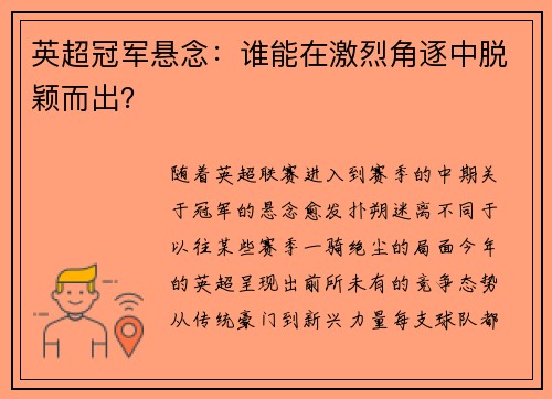 英超冠军悬念：谁能在激烈角逐中脱颖而出？