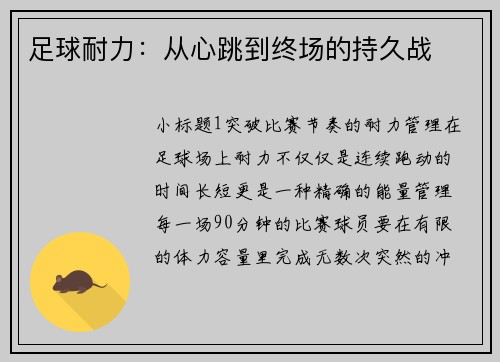 足球耐力：从心跳到终场的持久战